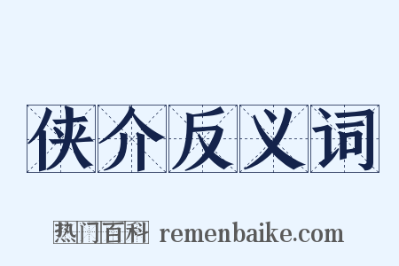 侠介反义词是什么意思的图片